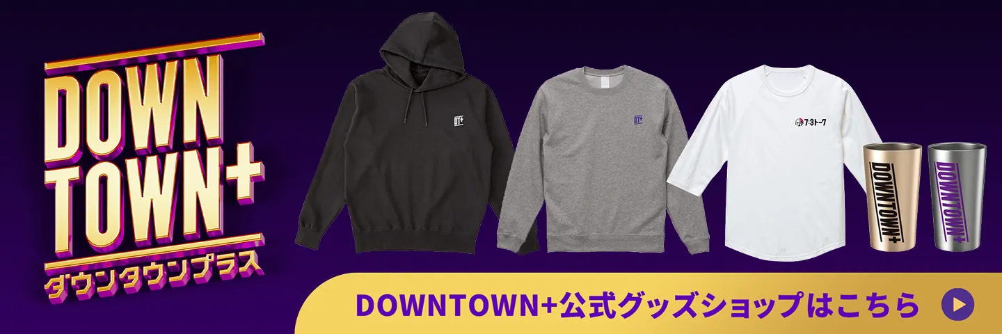 DOWNTOWN+｜ダウンタウンプラス
